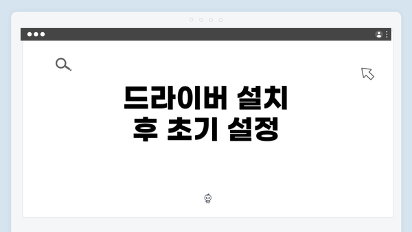 드라이버 설치 후 초기 설정