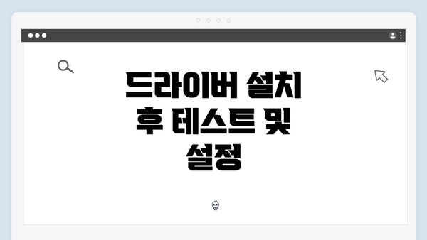 드라이버 설치 후 테스트 및 설정
