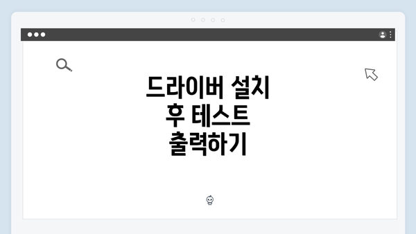 드라이버 설치 후 테스트 출력하기