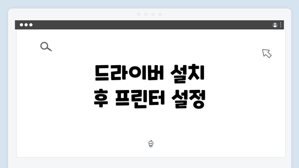 드라이버 설치 후 프린터 설정