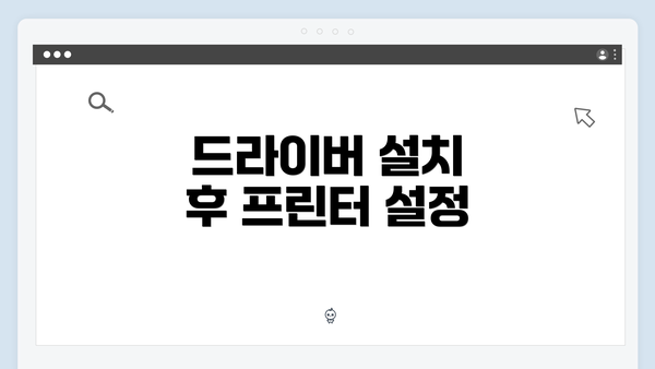 드라이버 설치 후 프린터 설정