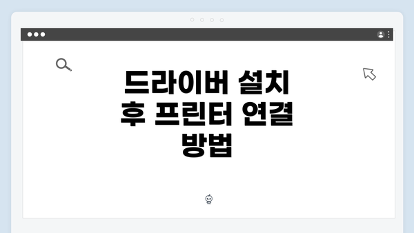 드라이버 설치 후 프린터 연결 방법