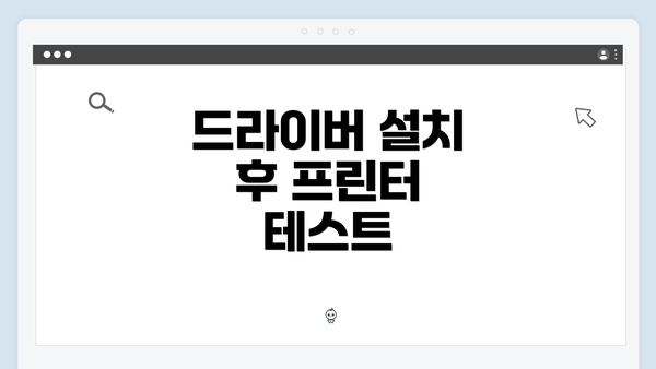드라이버 설치 후 프린터 테스트