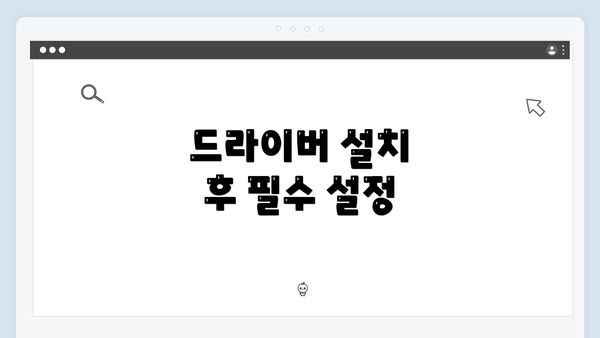 드라이버 설치 후 필수 설정