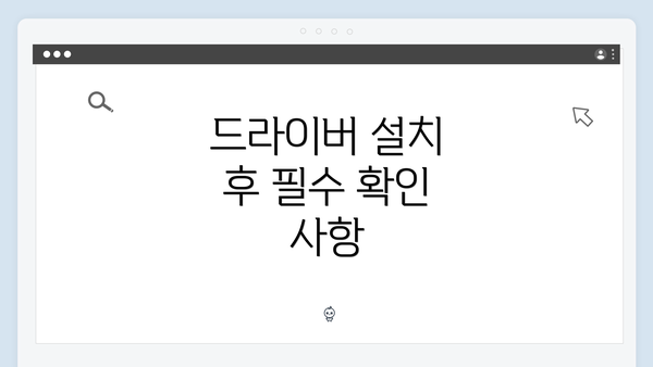 드라이버 설치 후 필수 확인 사항