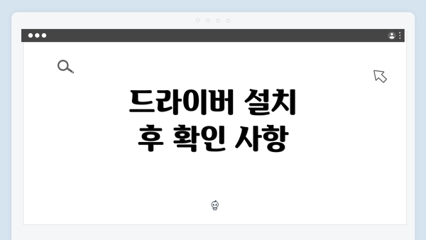 드라이버 설치 후 확인 사항