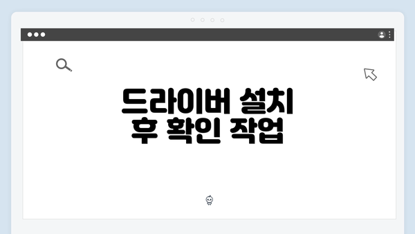 드라이버 설치 후 확인 작업