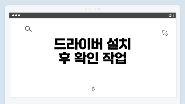드라이버 설치 후 확인 작업
