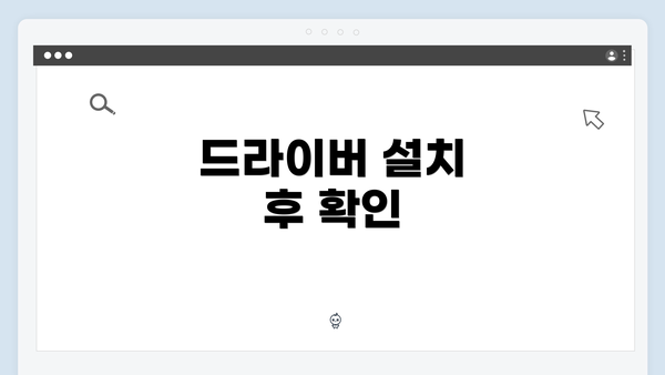 드라이버 설치 후 확인