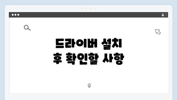 드라이버 설치 후 확인할 사항