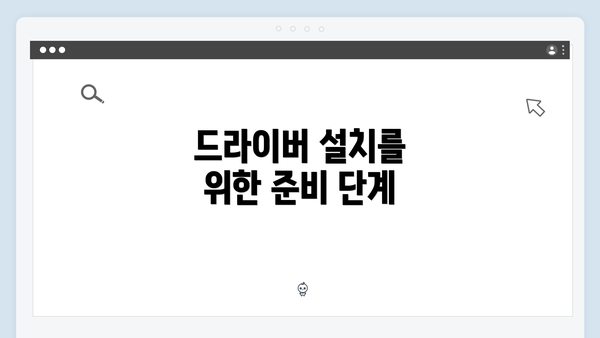 드라이버 설치를 위한 준비 단계