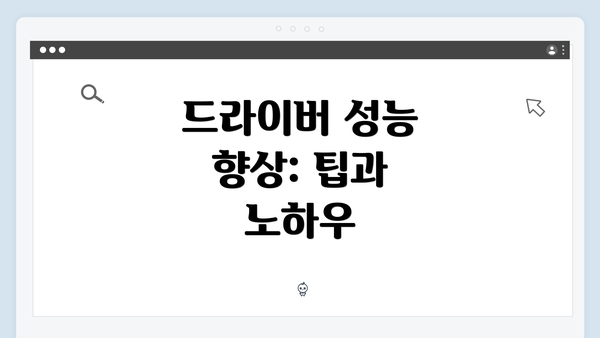 드라이버 성능 향상: 팁과 노하우