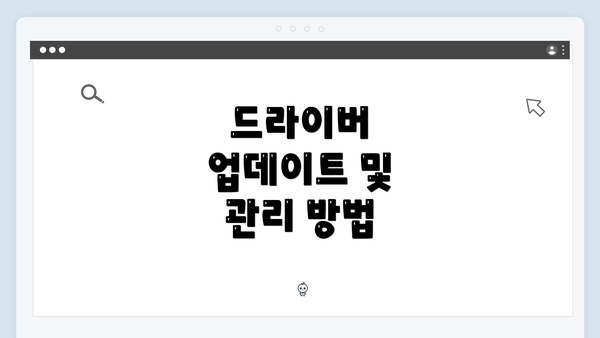 드라이버 업데이트 및 관리 방법