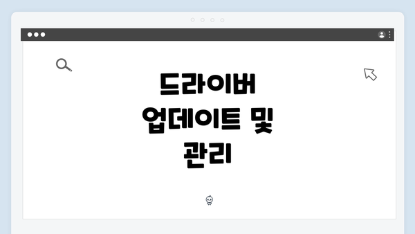 드라이버 업데이트 및 관리