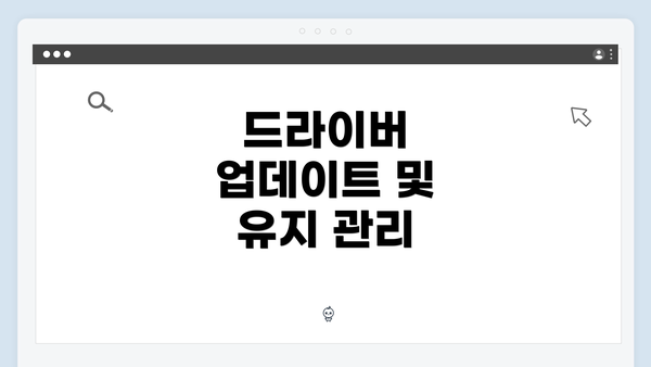 드라이버 업데이트 및 유지 관리
