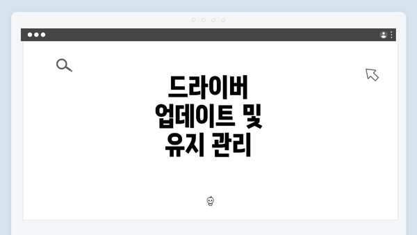 드라이버 업데이트 및 유지 관리