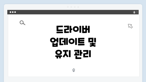 드라이버 업데이트 및 유지 관리