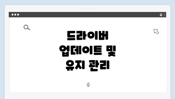 드라이버 업데이트 및 유지 관리