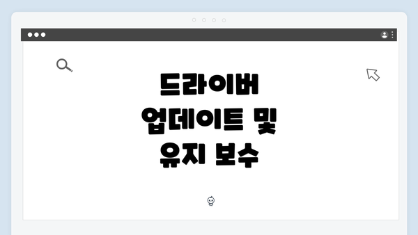 드라이버 업데이트 및 유지 보수