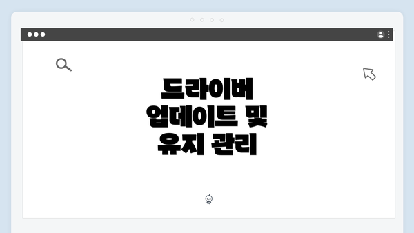 드라이버 업데이트 및 유지 관리