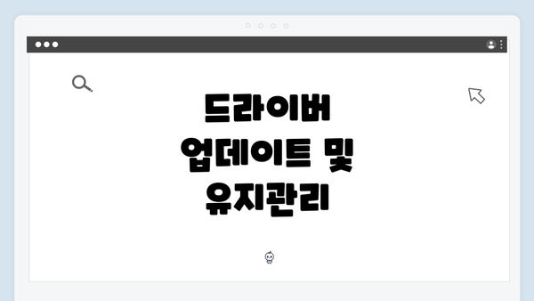 드라이버 업데이트 및 유지관리