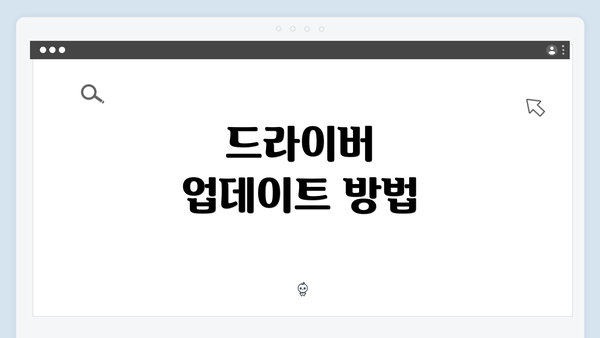 드라이버 업데이트 방법