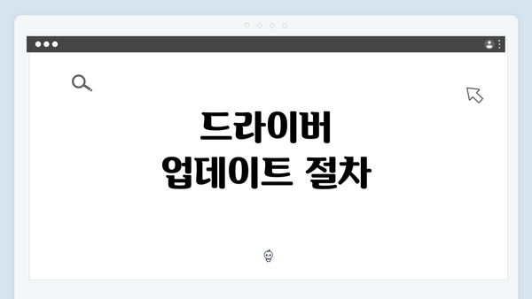 드라이버 업데이트 절차