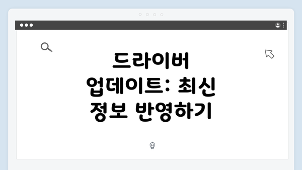 드라이버 업데이트: 최신 정보 반영하기