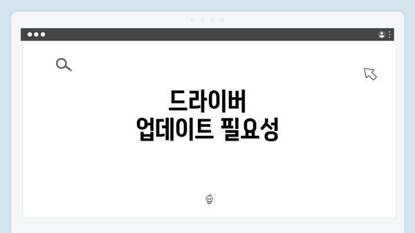 드라이버 업데이트 필요성