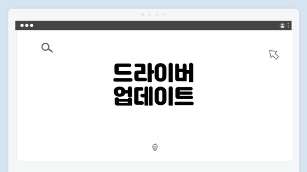 드라이버 업데이트