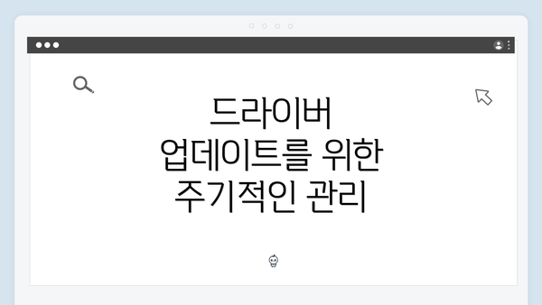 드라이버 업데이트를 위한 주기적인 관리