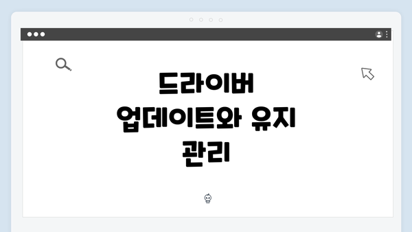 드라이버 업데이트와 유지 관리