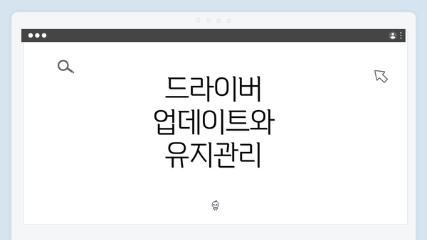 드라이버 업데이트와 유지관리