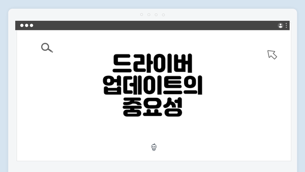 드라이버 업데이트의 중요성