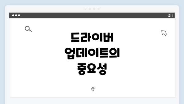 드라이버 업데이트의 중요성