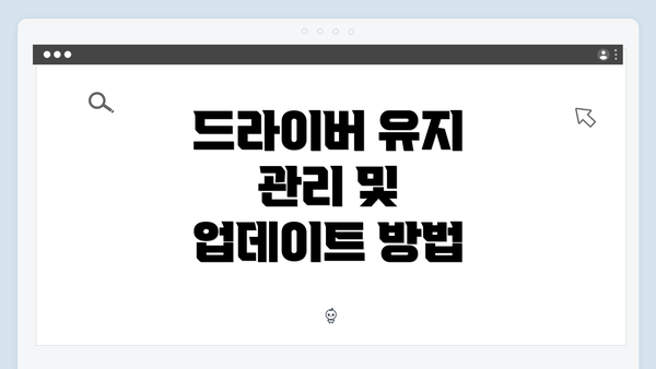 드라이버 유지 관리 및 업데이트 방법