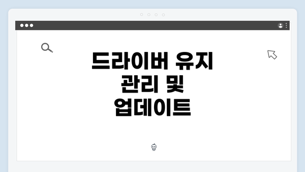 드라이버 유지 관리 및 업데이트