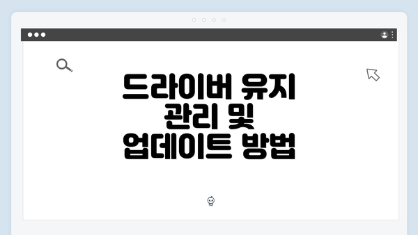 드라이버 유지 관리 및 업데이트 방법