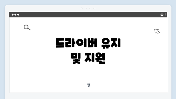 드라이버 유지 및 지원