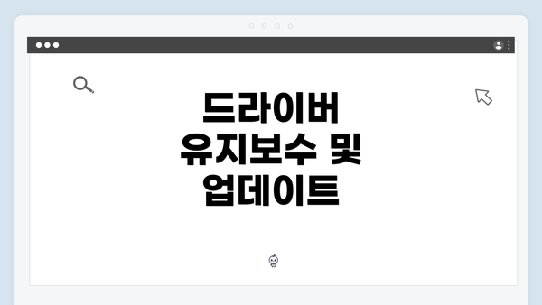 드라이버 유지보수 및 업데이트