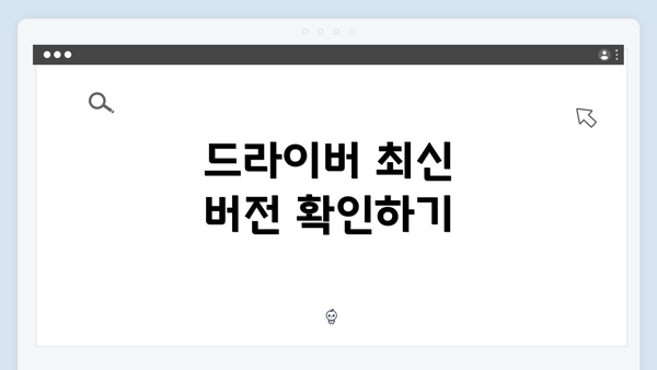 드라이버 최신 버전 확인하기