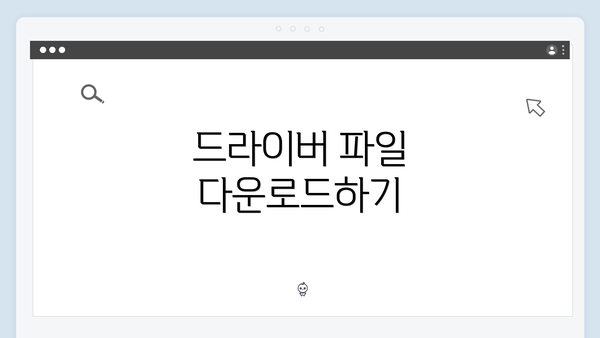 드라이버 파일 다운로드하기