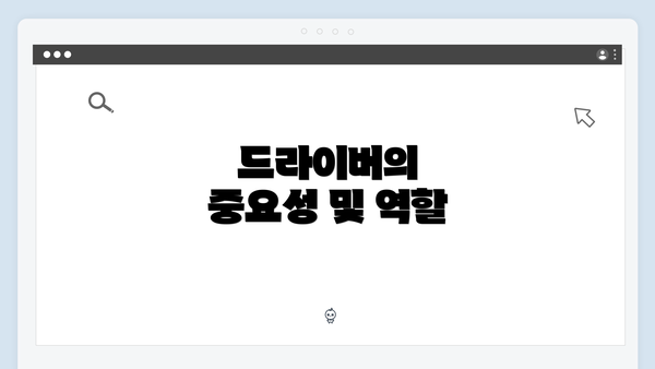 드라이버의 중요성 및 역할