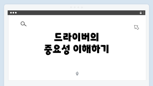 드라이버의 중요성 이해하기