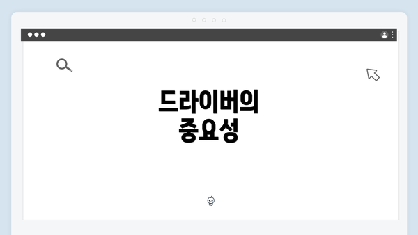 드라이버의 중요성