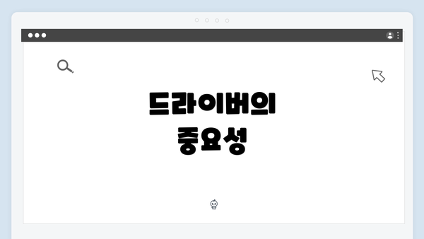 드라이버의 중요성