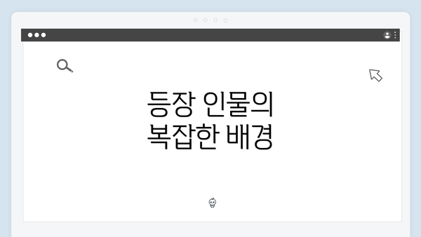 등장 인물의 복잡한 배경