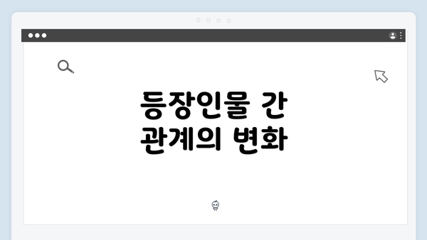 등장인물 간 관계의 변화