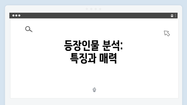 등장인물 분석: 특징과 매력