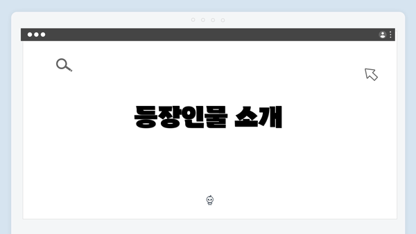 등장인물 소개